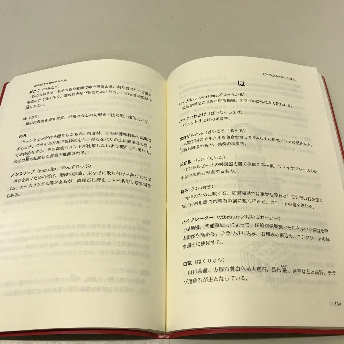 M16● 石工実用辞典補訂増補版 上治實 上治眞 石文社 平成20年発行 建築 231124_画像7