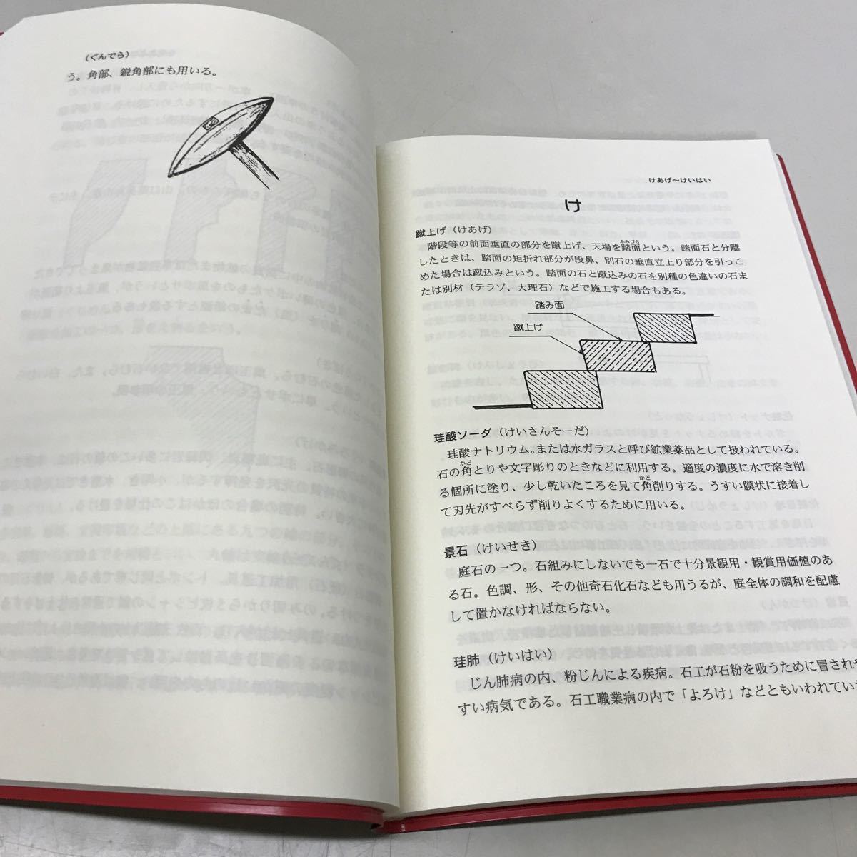 M16● 石工実用辞典補訂増補版 上治實 上治眞 石文社 平成20年発行 建築 231124_画像6