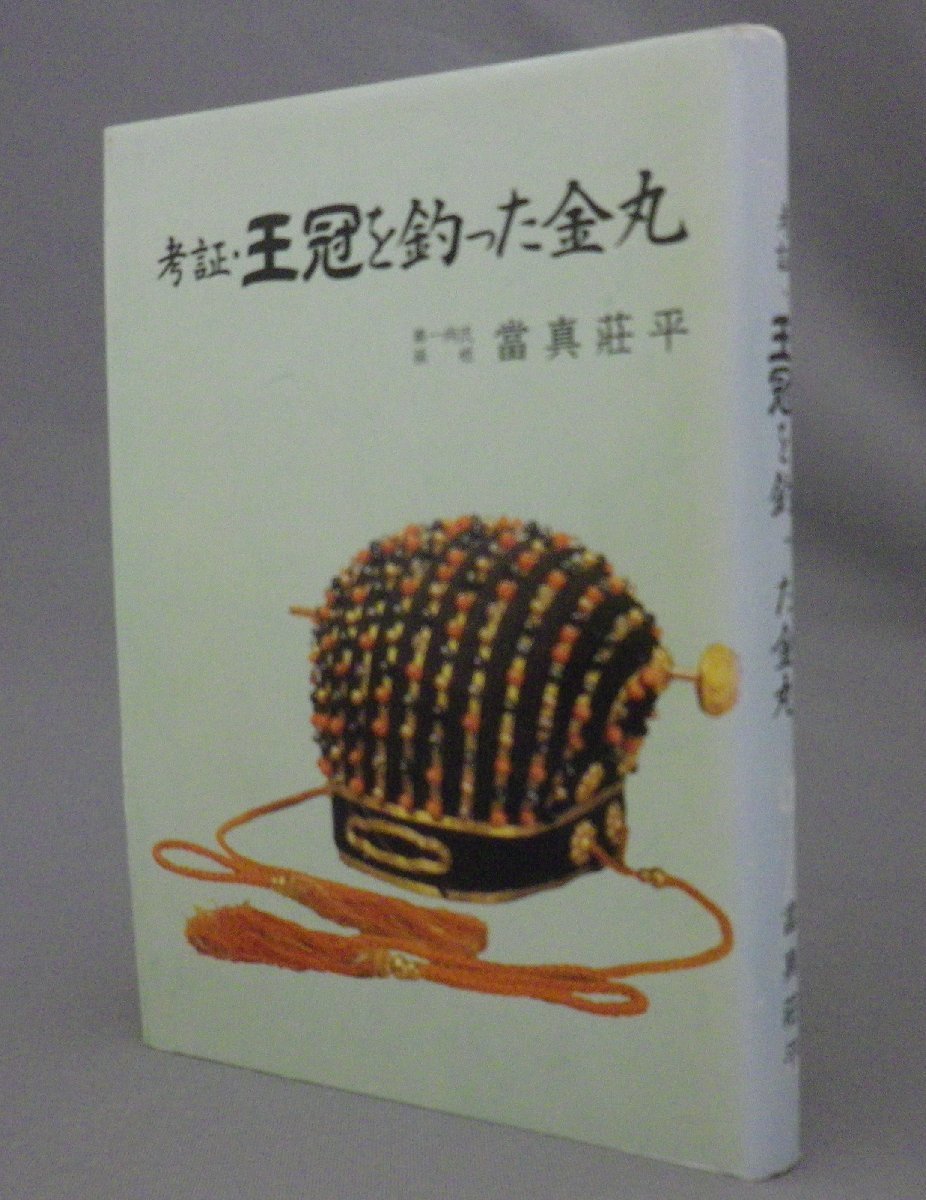 ☆考証・王冠を釣った金丸　　當真荘平　（「月代の神々」続編・尚円王・第二尚氏・琉球・沖縄）_画像1
