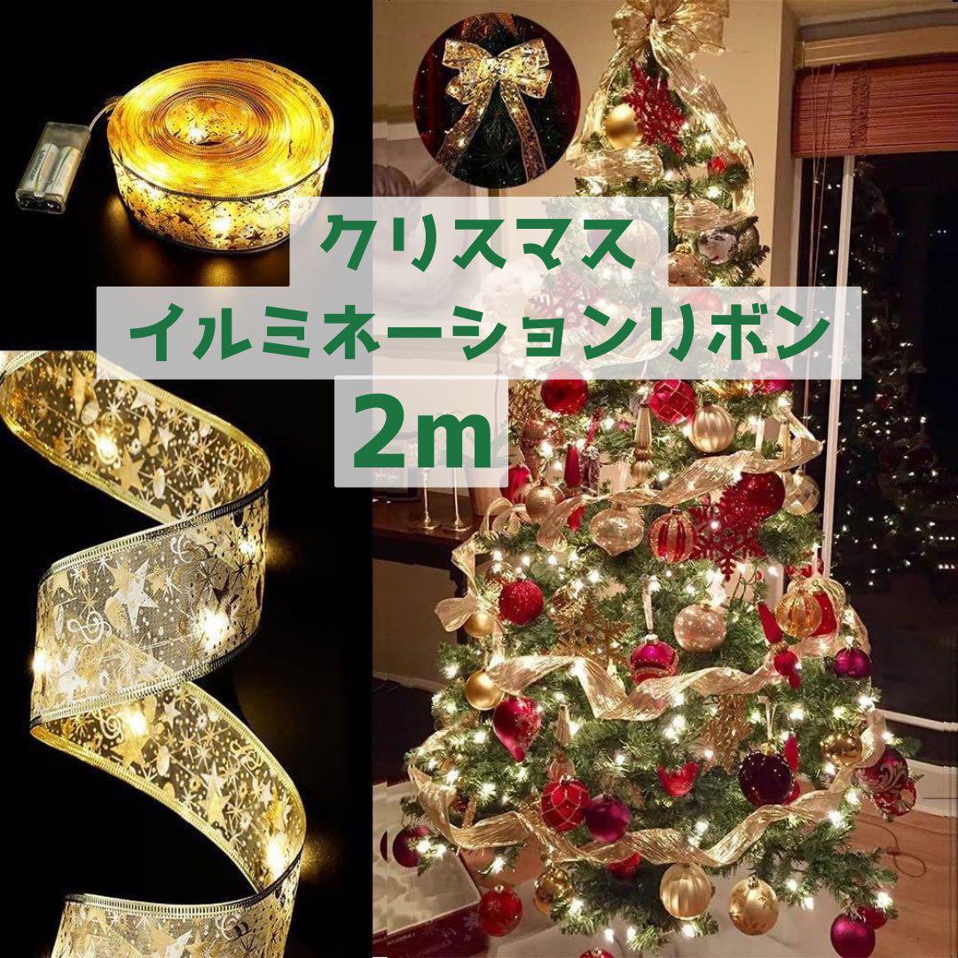 クリスマス リボン LEDライト ゴールド 2m イルミネーション ツリー_画像1