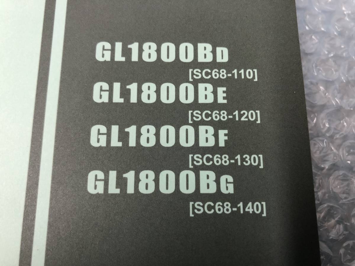 HONDA　GOLDWING　F6B　GL1800BD（SC68-110）など　パーツカタログ　平成27年12月　4版　ホンダ_画像3