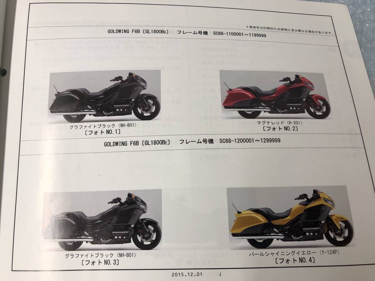 HONDA　GOLDWING　F6B　GL1800BD（SC68-110）など　パーツカタログ　平成27年12月　4版　ホンダ_画像6