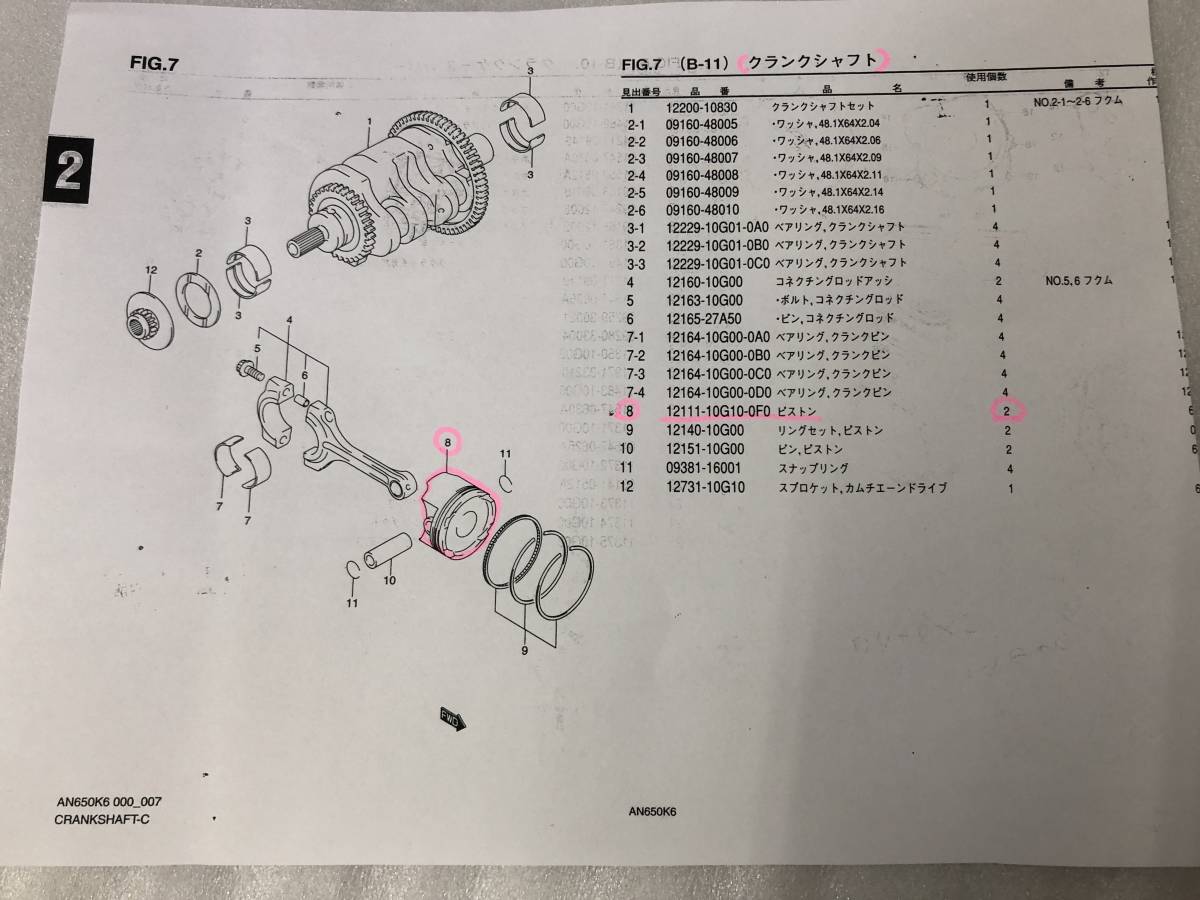 スズキ　スカイウェイブ650（CP51A/CP52A）AN650K6/AK6・AN650K7/AK7　純正ピストンが2個　SUZUKI_画像2