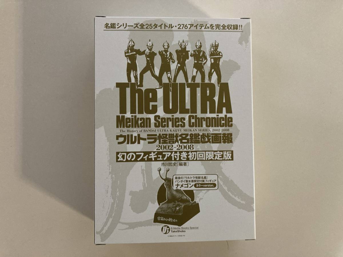 ウルトラ怪獣名鑑戯画報 幻のフィギュア付き初回限定版 カラーversionナメゴン 内袋未開封_画像1