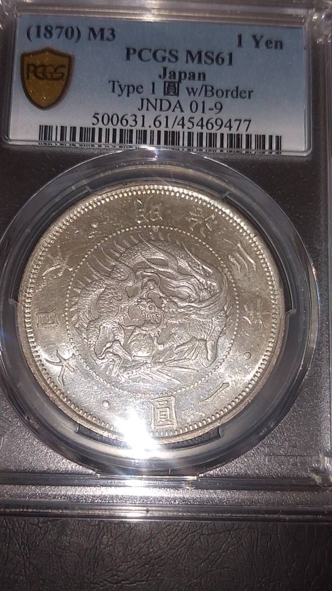 旧1円銀貨　明治3年　PCGS MS61 有輪_画像1