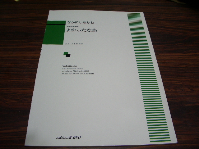 混声合唱組曲　よかったなあ　/ なかにしあかね　まどみちお　/ 楽譜スコア　よかったなあ　たんぽぽ　小鳥たち　ケヤキ_画像1