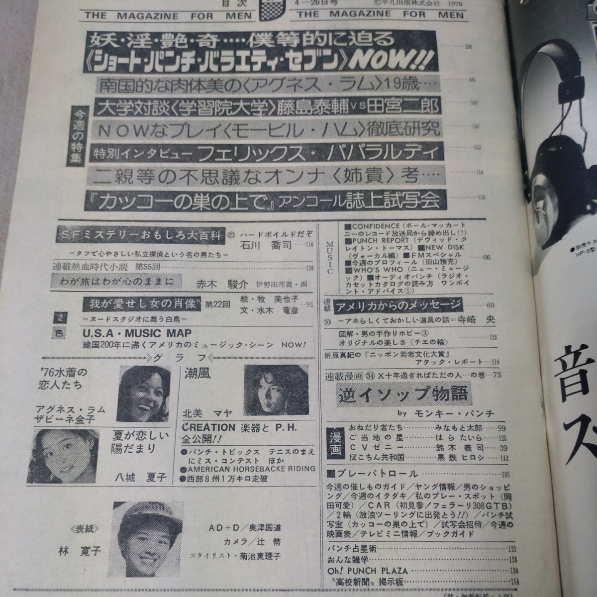 平凡パンチ 1976年4・26 【表紙】林寛子 item details 平凡パンチ 1976年4・26 【表紙】林寛子 item details