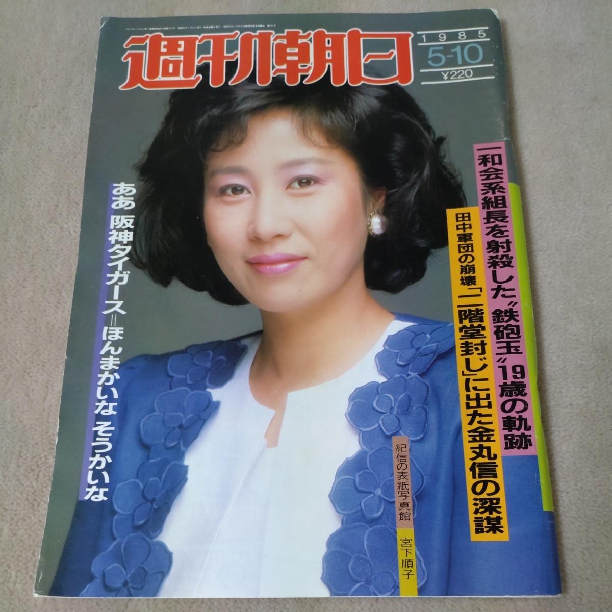 週刊朝日　1985年5-10　【表紙】宮下順子_画像1