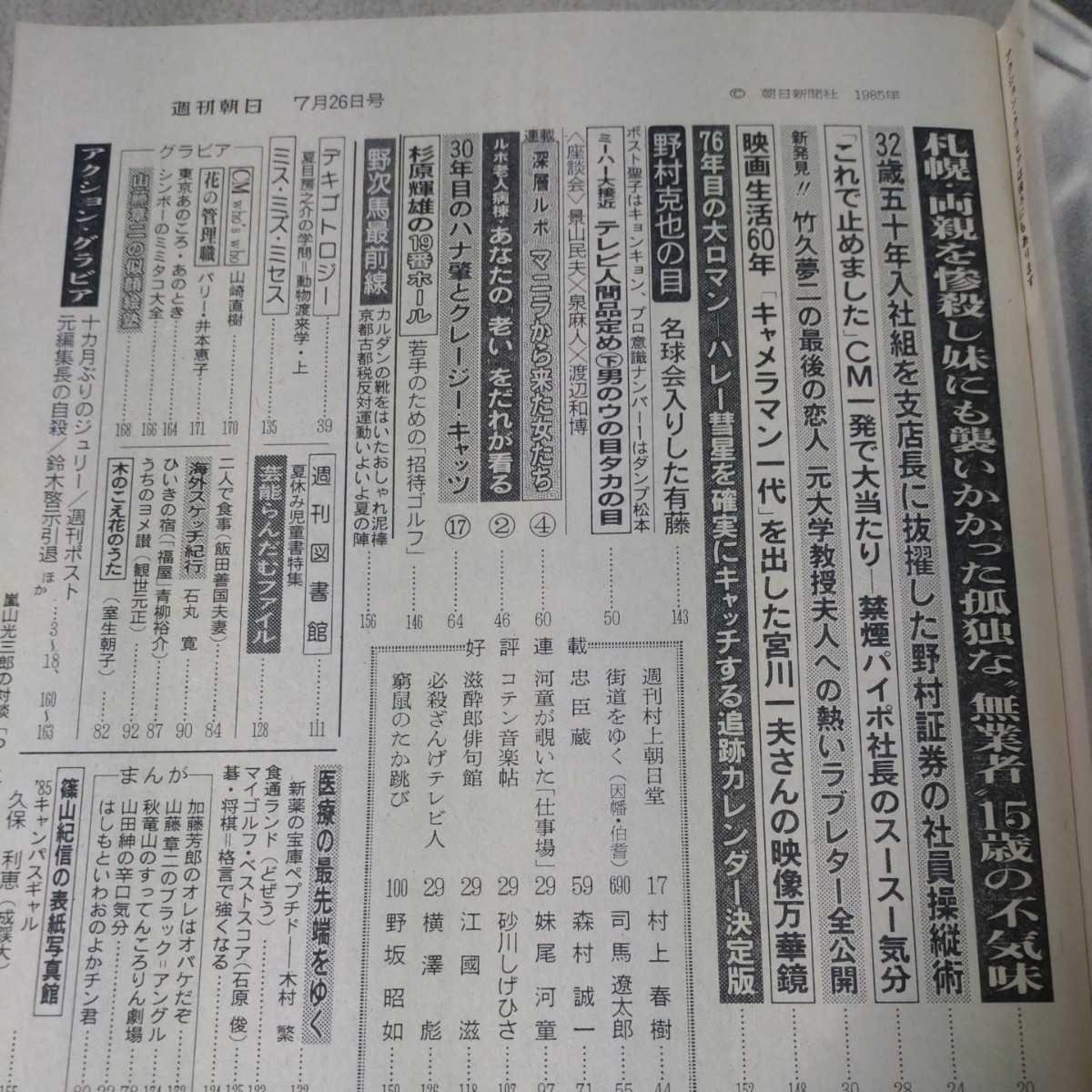 週刊朝日　1985年7-26_画像5