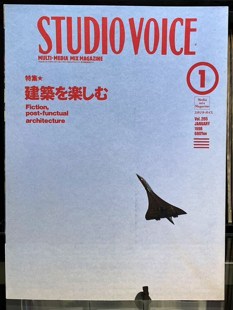 『スタジオ・ボイス STUDIO VOICE 特集 建築を楽しむ Fiction,post-functual architecture』平成9（1998）年 1月号 No.265 レア！！_画像1