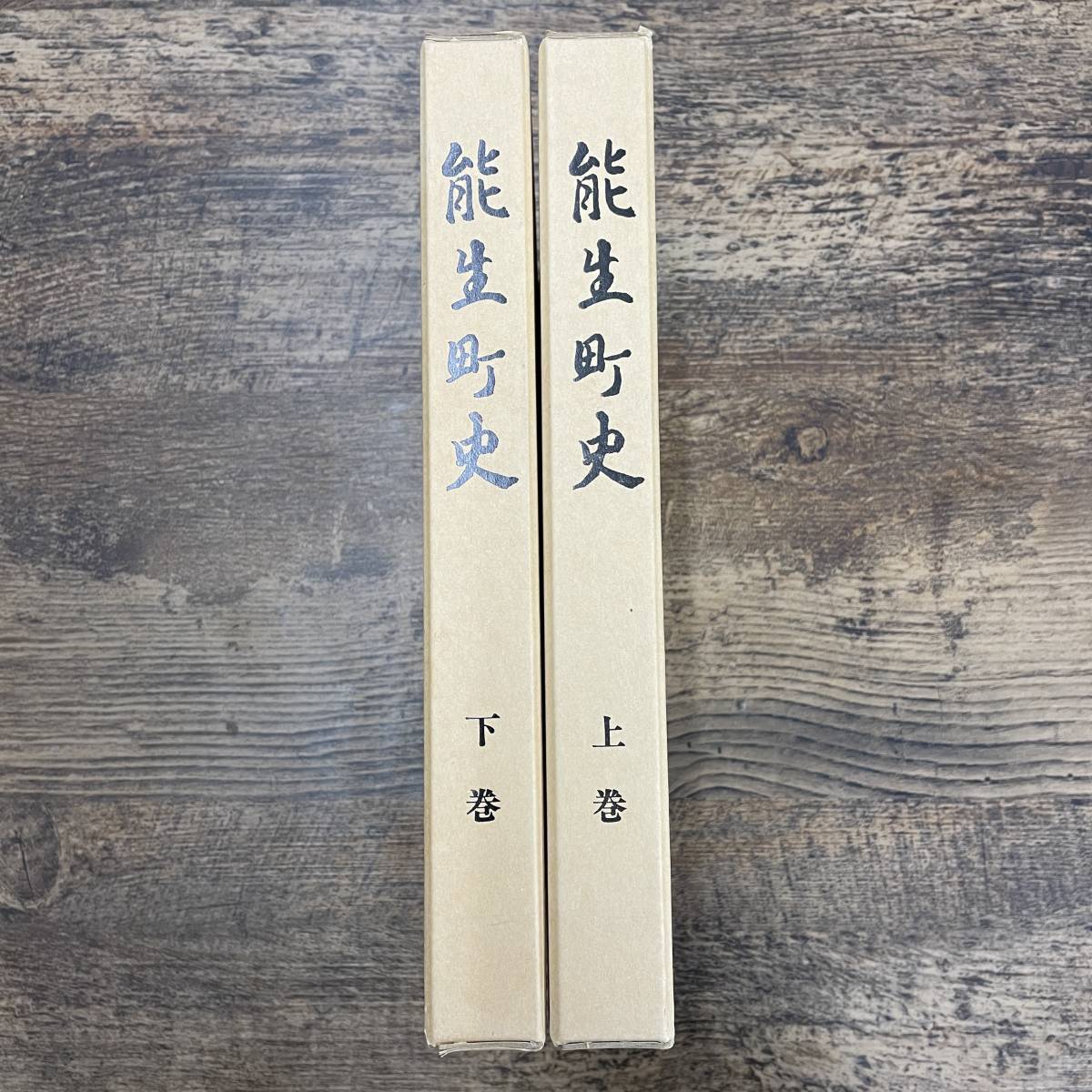 G-136■能生町史 上・下巻 2冊セット■能生町役場■新潟県 郷土史 昭和61年6月30日発行■_画像1