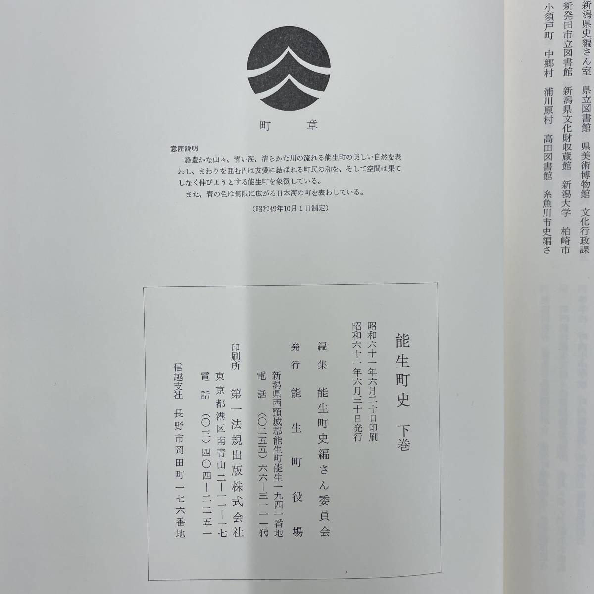 G-136■能生町史 上・下巻 2冊セット■能生町役場■新潟県 郷土史 昭和61年6月30日発行■_画像10