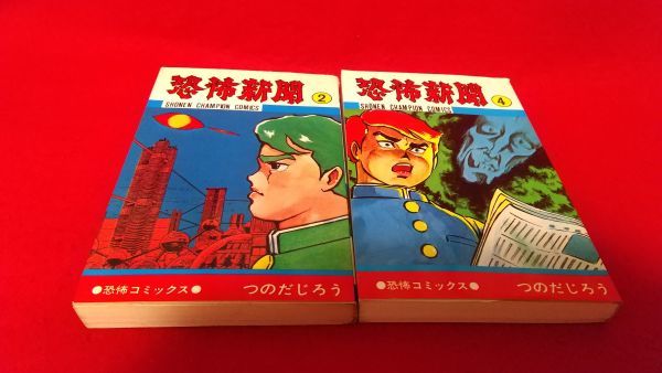 漫画本　秋田書店　恐怖コミックス　恐怖新聞　2巻4巻セット　つのだじろう　　レトロ　ホラー_画像1