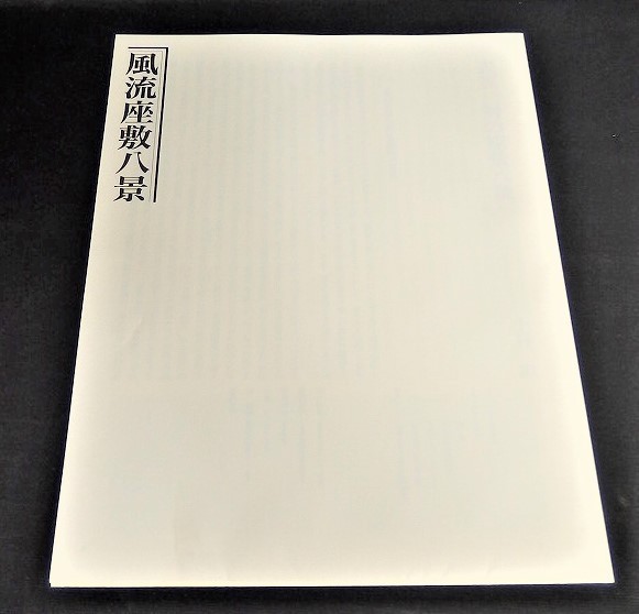 RK-01002　鈴木春信　風流座敷八景　学研　中古_画像10