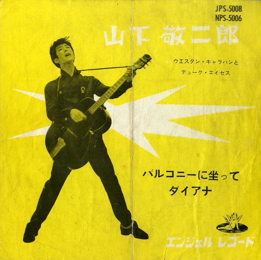 C00186960/EP/山下敬二郎「バルコニーに坐って Sittin In The Balcony / ダイアナ Diana (1958年・JPS-5008・EDDIE COCHRAN・PAUL ANKA日_画像1