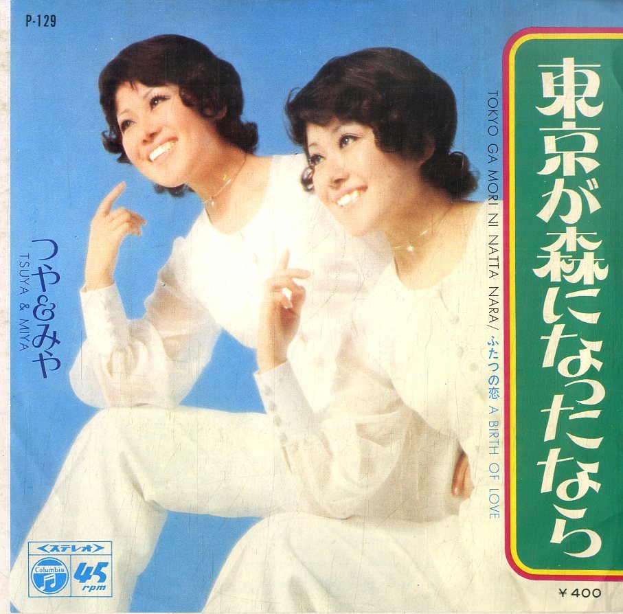 C00183694/EP/つや & みや (山本津也子・山本美也子)「東京が森になったなら / ふたつの恋 (1971年・P-129)」_画像1