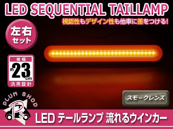 シーケンシャル 流れるウインカー 12V 24V 兼用 LED テールランプ 左右セット スモークレンズ ファイバー ブレーキ 連動 トラック マーカー_画像1