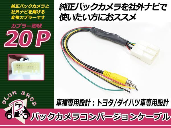 ダイハツ純正バックカメラハーネス 社外ナビ変換キット タントカスタム LA600S/610S H25.10～ RCA対応_画像1