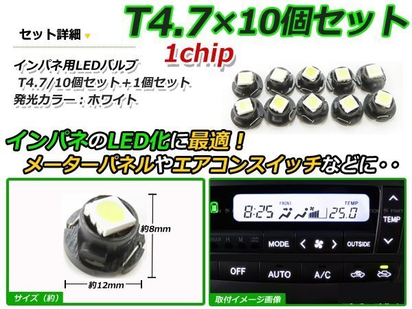 メール便送料無料 高輝度 LED T4.7 ホワイト 白 10個+1保証 インパネ メーター エアコンパネル インジゲーター シガーライター_画像2