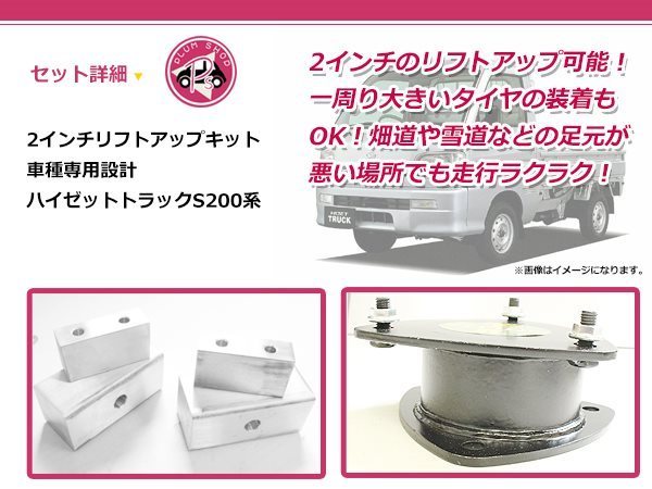 送料無料 S200系 ハイゼットトラック 2インチ リフトアップキット インチアップタイヤ装着 軽トラ 2WD/4WD_画像2