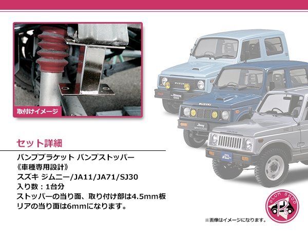 JA11 JA71 SJ30 ジムニー バンプストップ 延長ブラケット 1台分 バンプストッパー_画像2