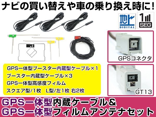 GPS一体型フィルムアンテナ＆L型フィルムアンテナコード セット 日産純正 MM114D-A 2014年モデル GT13 地デジ 高感度_画像1