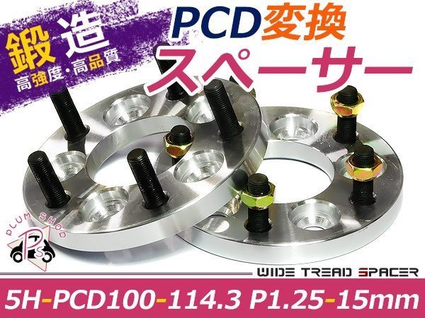 PCD変換 ワイドトレッドスペーサー 5穴 100→114.3 P1.25 15mm_画像1