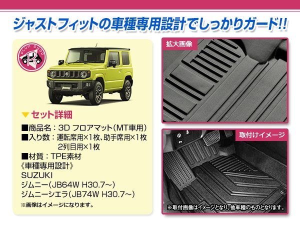 1台分 3P フルセット JB64W JB74W ジムニー ジムニーシエラ MT用 フロアマット 3D 1列目 2列目 TPE素材 防水 水洗い 滑り防止 立体構造_画像2