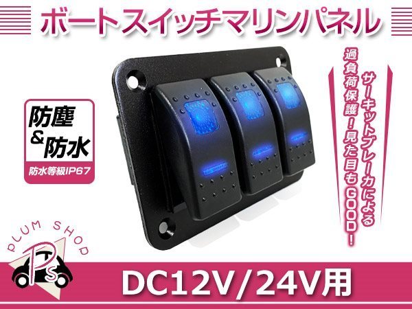 12V 24V LEDスイッチパネル 3連 防水 車 船 ヨット ボート マリン ロッカー スイッチパネル ボートスイッチ 船舶の画像1