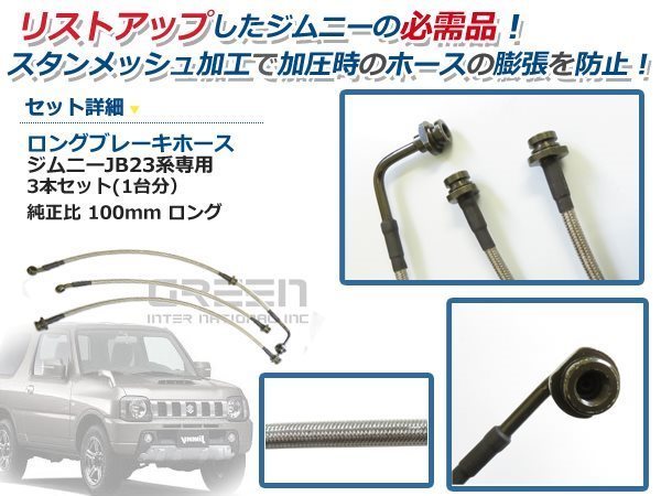 送料無料 ジムニー JB23 ロング ブレーキホース 100mm ステンメッシュ 3本セット_画像2