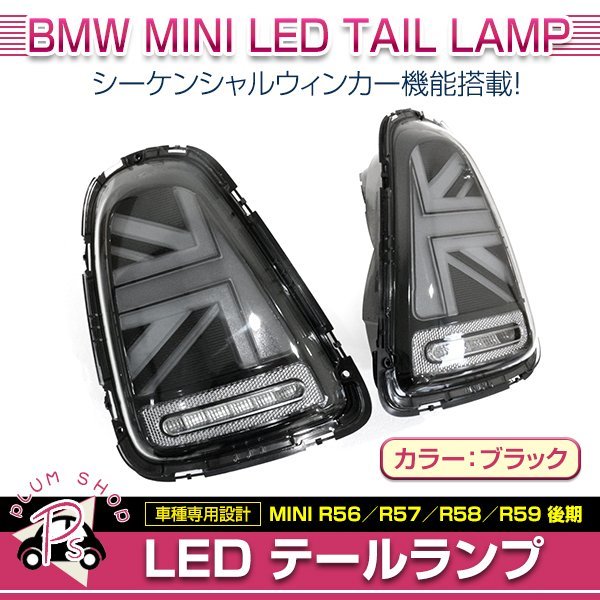 BMW MINI R55 R56 R57 2011～2013 テールランプ 左右セット スモーク ユニオンジャック シーケンシャルウィンカー_画像1