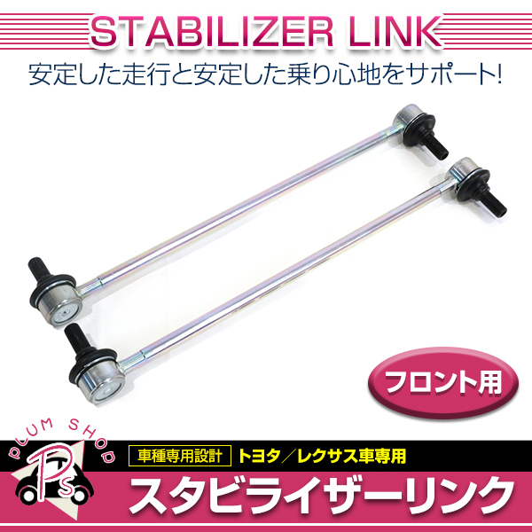 トヨタ エスティマ ACR GSR50W 55W AHR20W 2006年1～ フロント 左右共通 スタビライザーリンク 2本 参考品番 48820-42030 1001-06801(GMB)_画像2