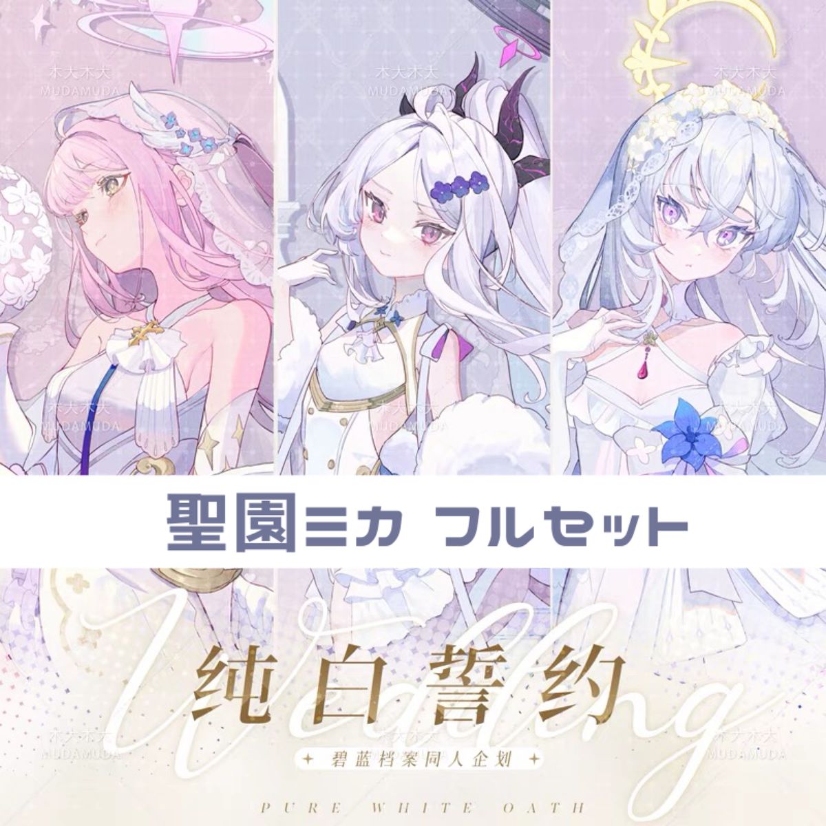 ブルーアーカイブ 中国限定 ブルーアーカイブ 純白誓約 グッズ ブルーアーカイブ 中国限定 ブルーアーカイブ 純白誓約 グッズ