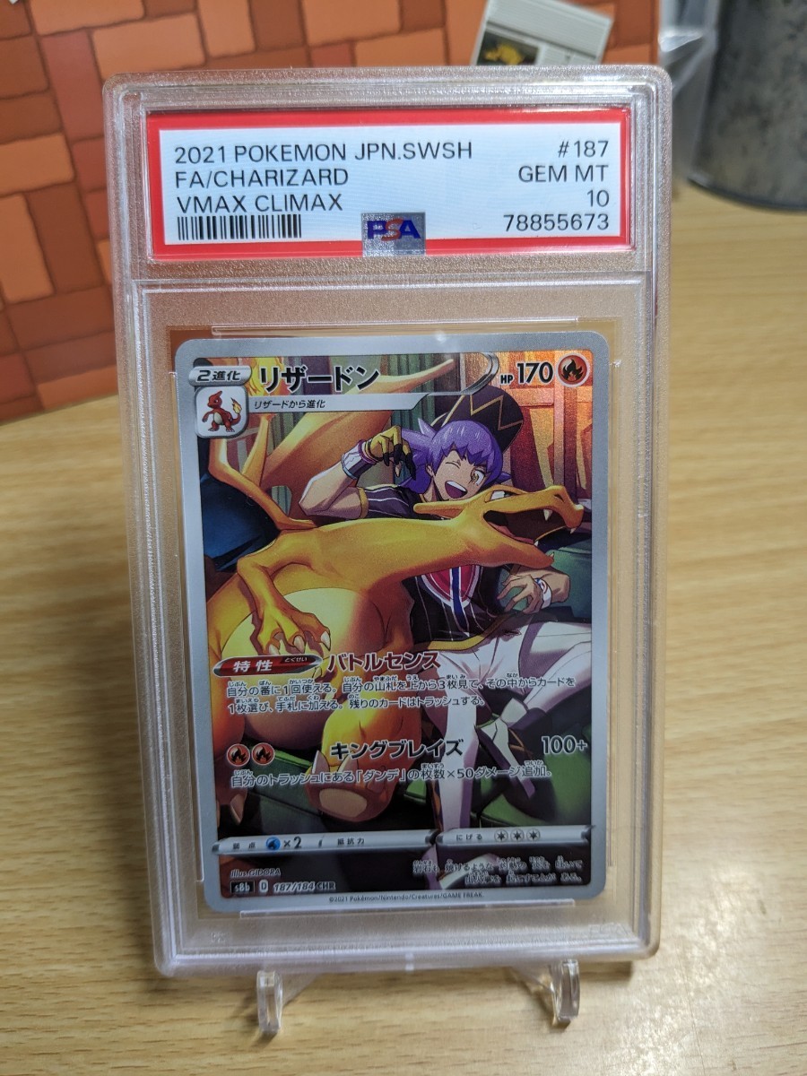 PSA10】ポケモンカード （リザードン CHR） PSA 10 VMAXクライマックス