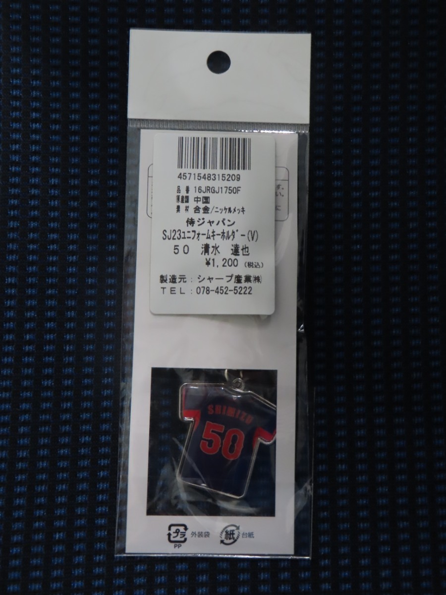 清水達也 中日ドラゴンズ ビジター 侍ジャパン ユニフォーム キーホルダー グッズ アジア プロ野球 チャンピオンシップ 2023 日本代表_画像2