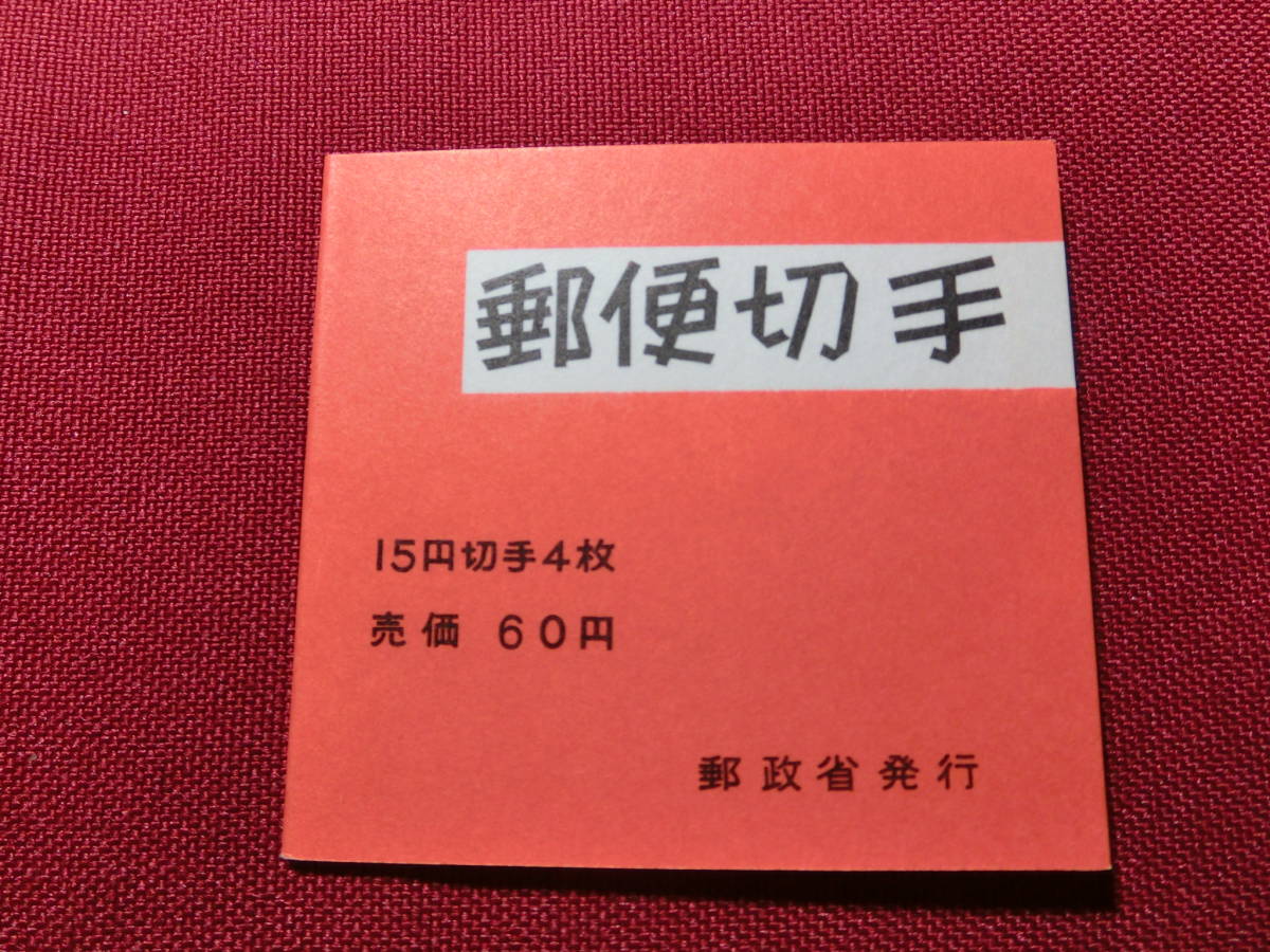 普通切手 切手帳（きく６０円）15円×4 枚 未使用 T-114_画像1