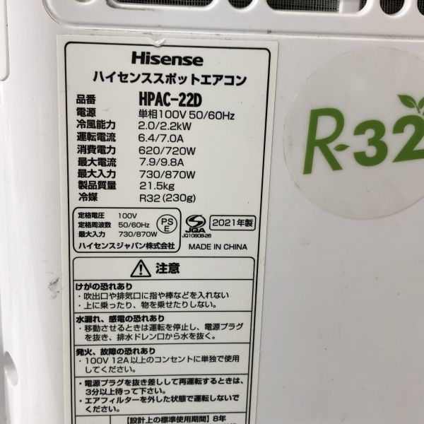 【1/28最終処分】Hisense ハイセンス スポット エアコン HPAC-22D 2021年製 AA1101大2430/1123_画像9