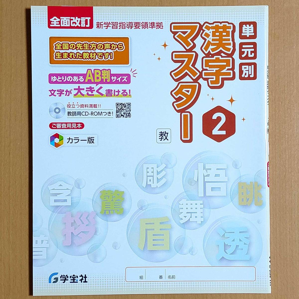 令和4年対応 新学習指導要領「単元別 漢字マスター 2年 教育出版版」学宝社 中学 国語 漢字練習ノート 漢字テスト 漢字練習帳 教出 教 出.