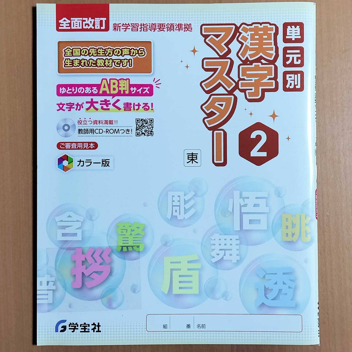 令和4年対応 新学習指導要領「単元別 漢字マスター 2年 東京書籍版」学宝社 中学 国語 漢字練習ノート 漢字テスト 漢字練習帳 東書 東/_画像1