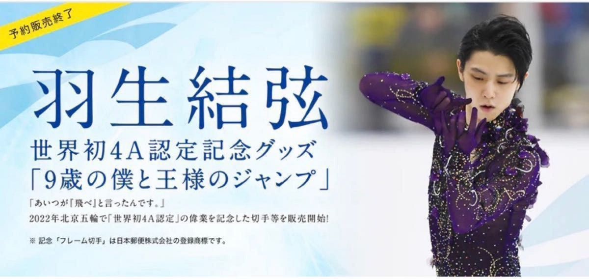 パーティを彩るご馳走や 【新品未開封】羽生結弦4回転アクセル認定記念