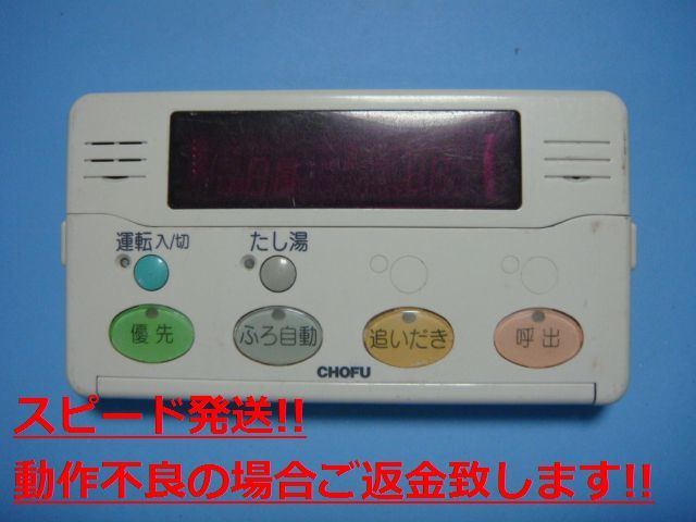 YST-2010 CHOFU 浴室 給湯器リモコン 送料無料 スピード発送 即決 不良品返金保証 純正 C3633