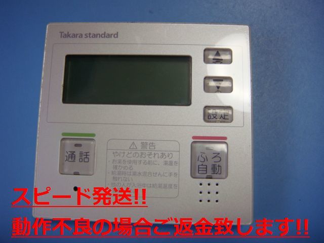 CMCF-12 タカラスタンダード Takara standard 給湯器用リモコン 送料無料 スピード発送 即決 不良品返金保証 純正 C3890