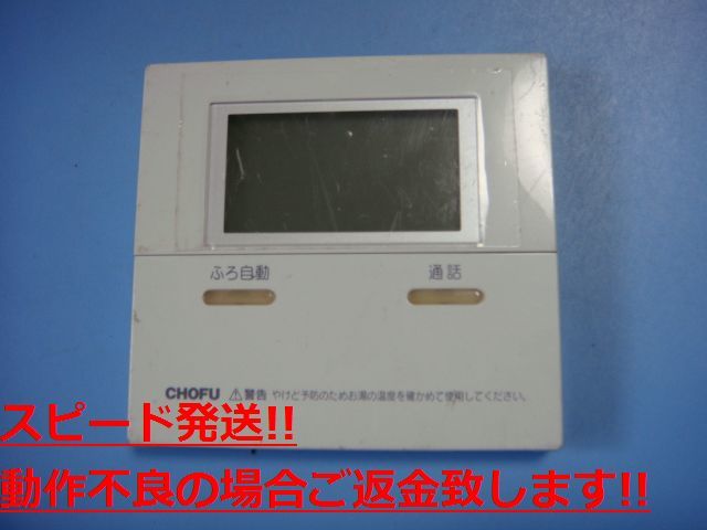 CMR-2505P CHOFU 長府 給湯器リモコン 送料無料 スピード発送 即決 不良品返金保証 純正 C3887