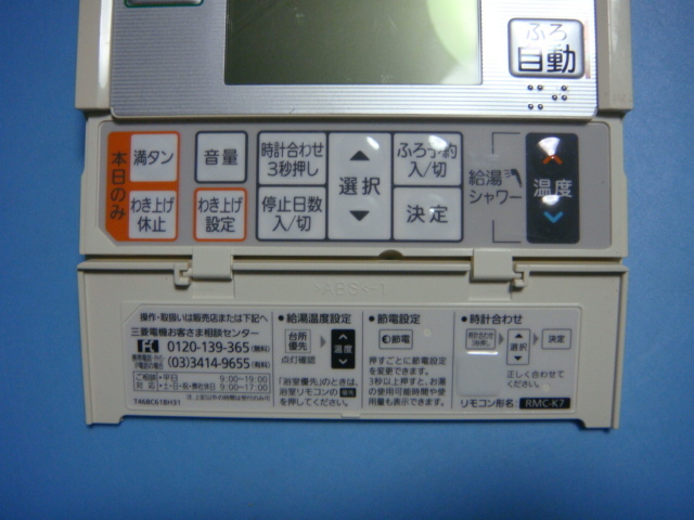 RMC-K7 DIAHOT 三菱電機 リモコン 給湯器 送料無料 スピード発送 即決 不良品返金保証 純正 C3665_画像2