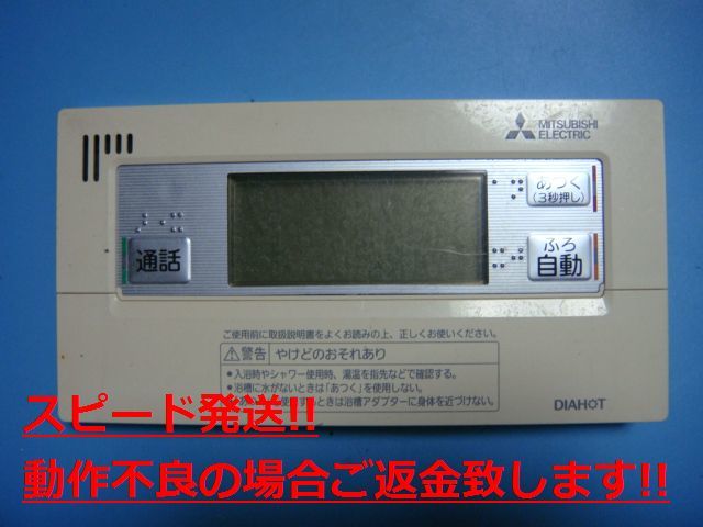 RMCB-BD4 三菱 給湯器 風呂 リモコン 送料無料 スピード発送 即決 不良品返金保証 純正 C3699