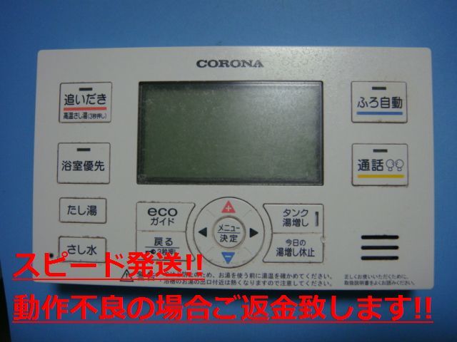 RBP-EAD13 CORONA コロナ リモコン 給湯器 送料無料 スピード発送 即決 不良品返金保証 純正 C3720