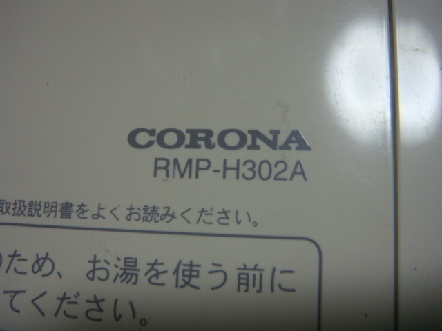 RMP-H302A CORONA コロナ リモコン 給湯器用 送料無料 スピード発送 即決 不良品返金保証 純正 C3733_画像2