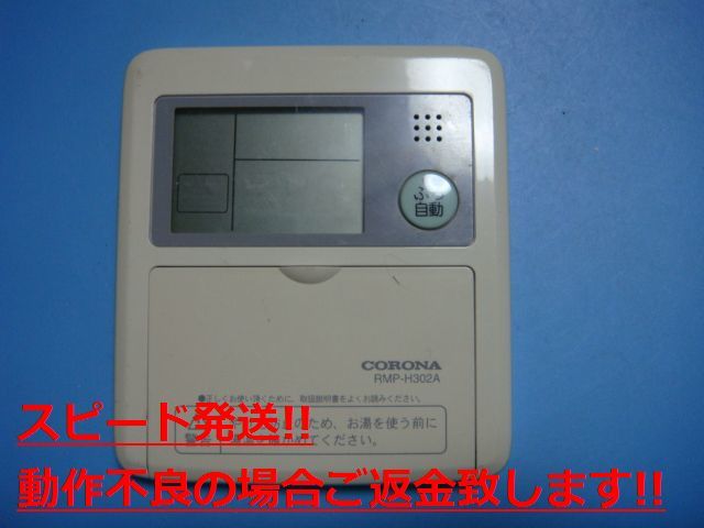 RMP-H302A CORONA コロナ リモコン 給湯器用 送料無料 スピード発送 即決 不良品返金保証 純正 C3733