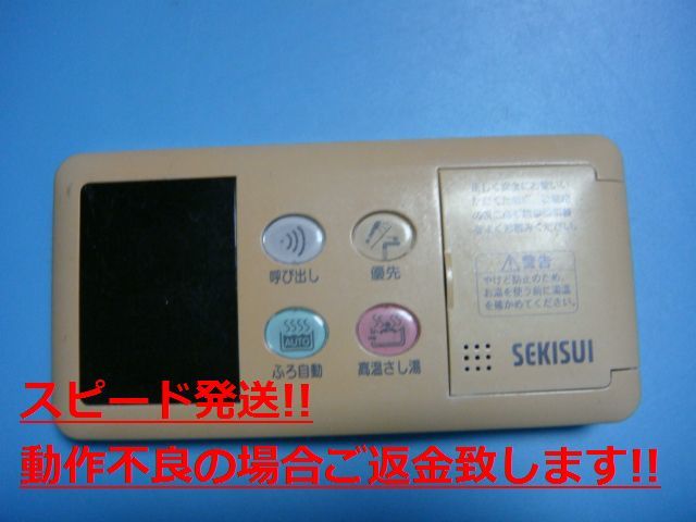 RB-BC-01 セキスイ/SEKISUI 給湯器 リモコン送料無料 スピード発送 即決 不良品返金保証 純正 C3736