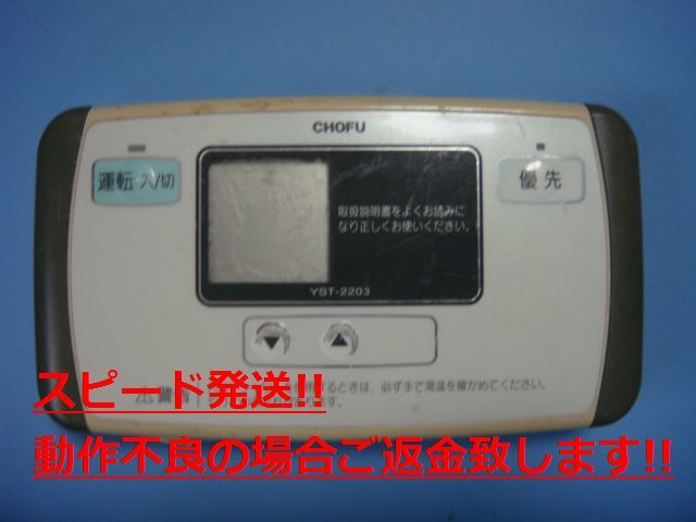 YST-2203 給湯器 CHOFU/長府リモコン 送料無料 スピード発送 即決 不良品返金保証 純正 C3753